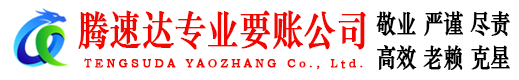 凤阳腾速达收债公司